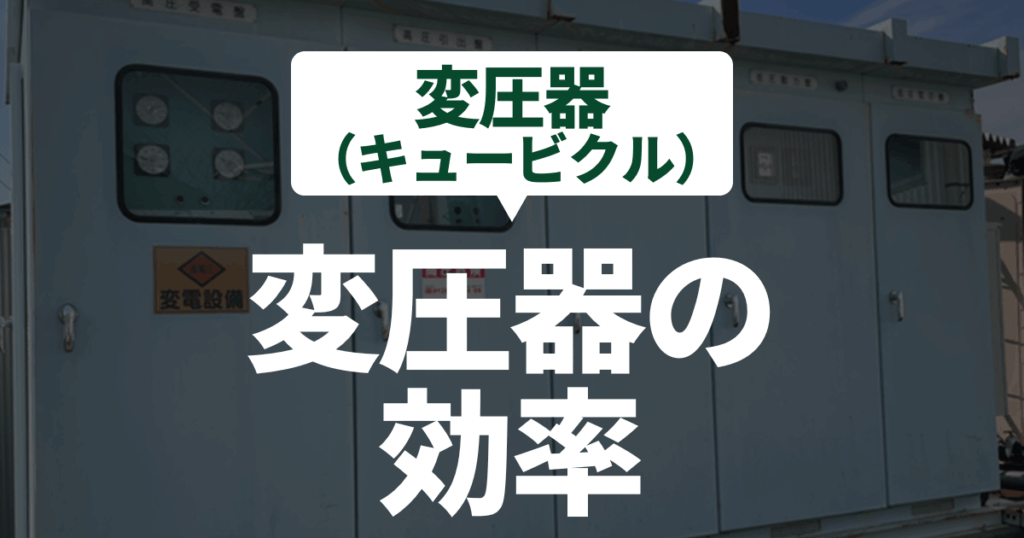 transformer-efficiency-cubicle