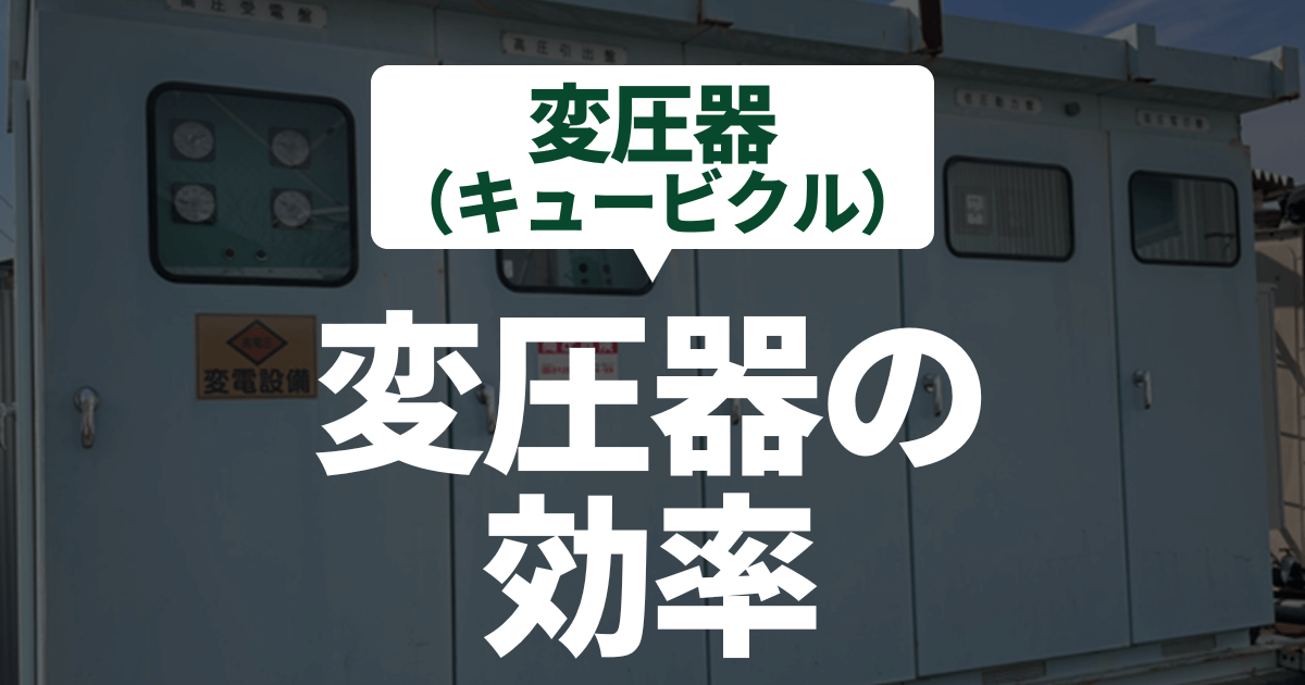 transformer-efficiency-cubicle