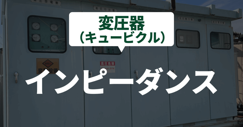 transformer-impedance-basic-effect