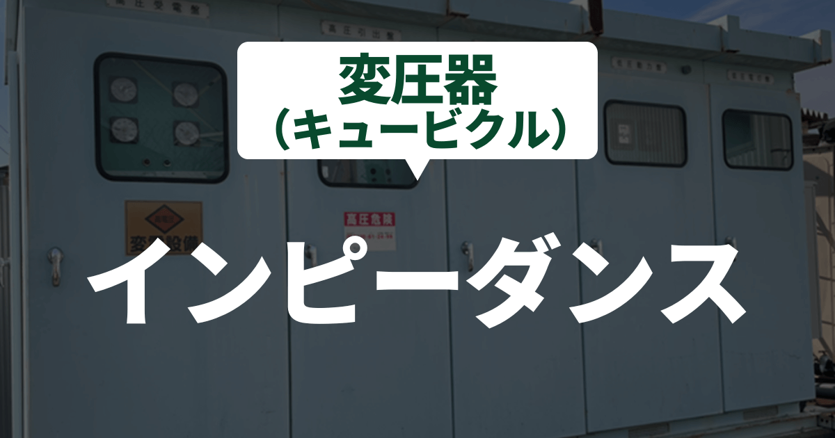 transformer-impedance-basic-effect