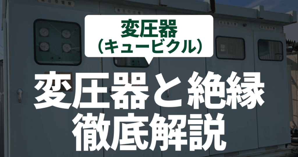 transformer-insulation-kyubicle