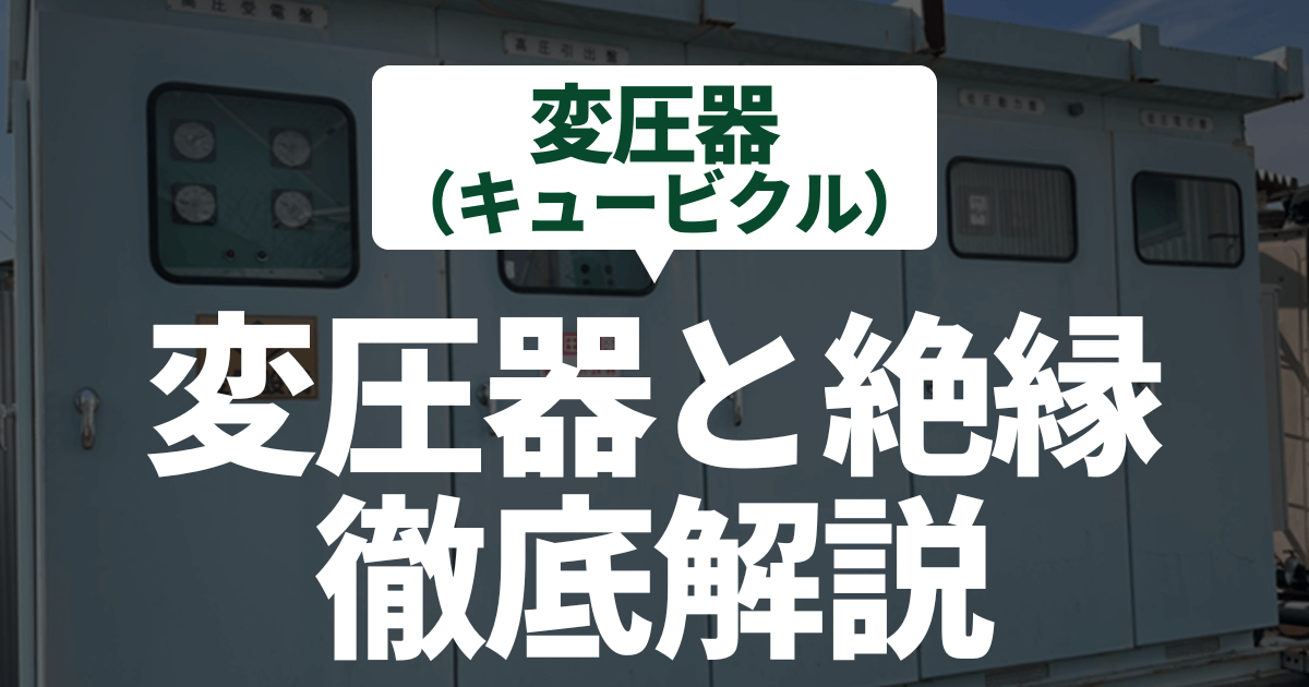 transformer-insulation-kyubicle