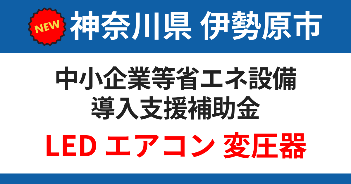 isehara-city-subsidy