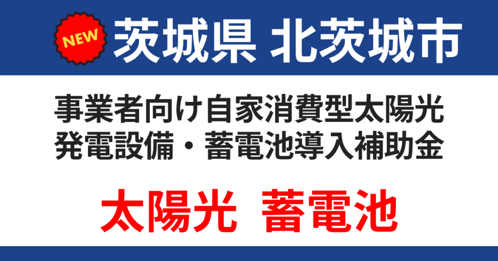 kitaibaraki-city-subsidy