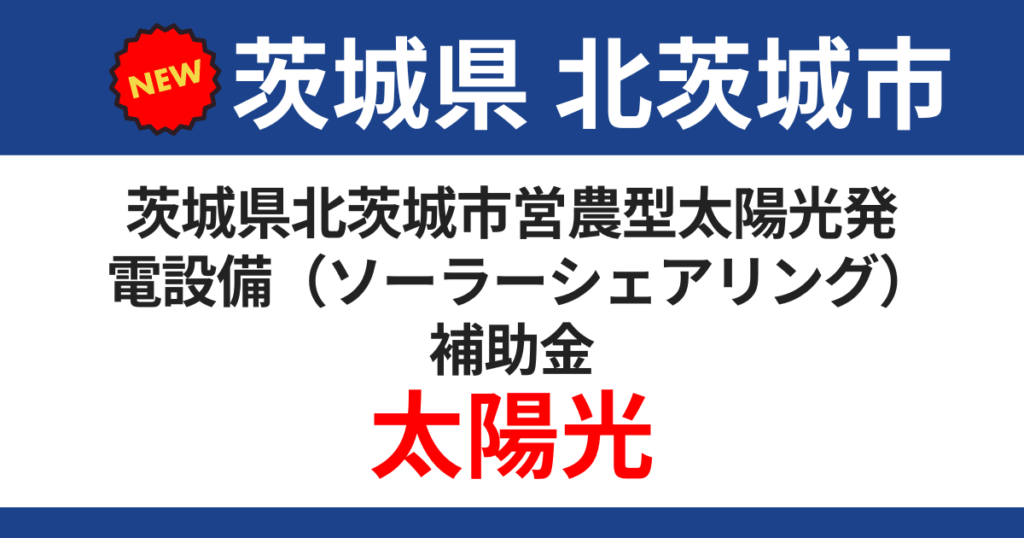 kitaibaraki-city-subsidy-solar-sharing