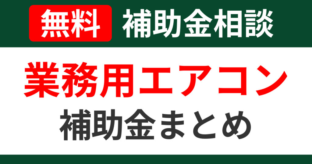 air-conditioner-subsidies-summary-support