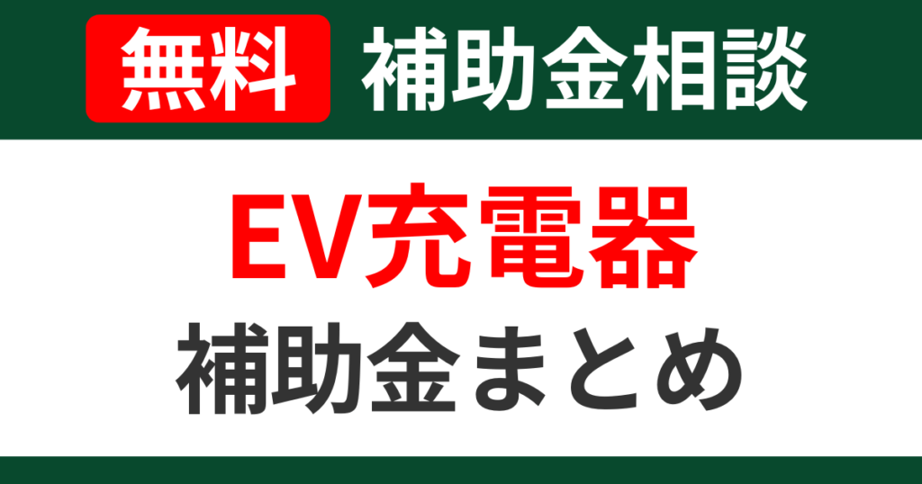 ev-charger-subsidies-summary-support