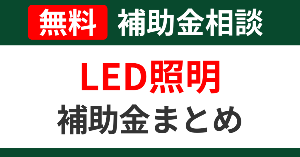 led-subsidies-summary-support