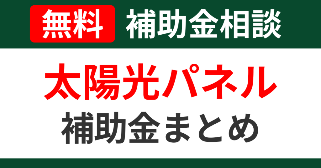 solarpanel-subsidies-summary-support