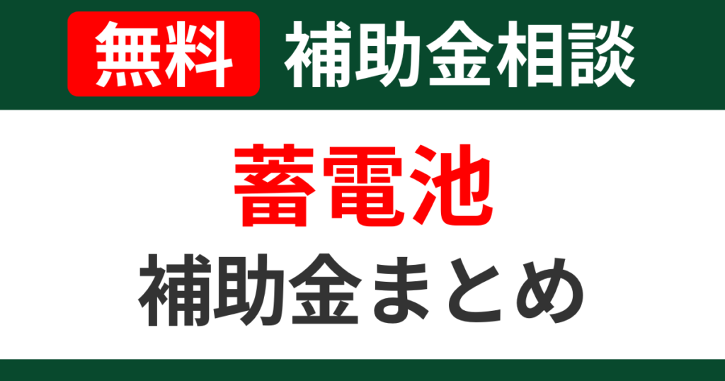 storage-battery-subsidies-summary-support