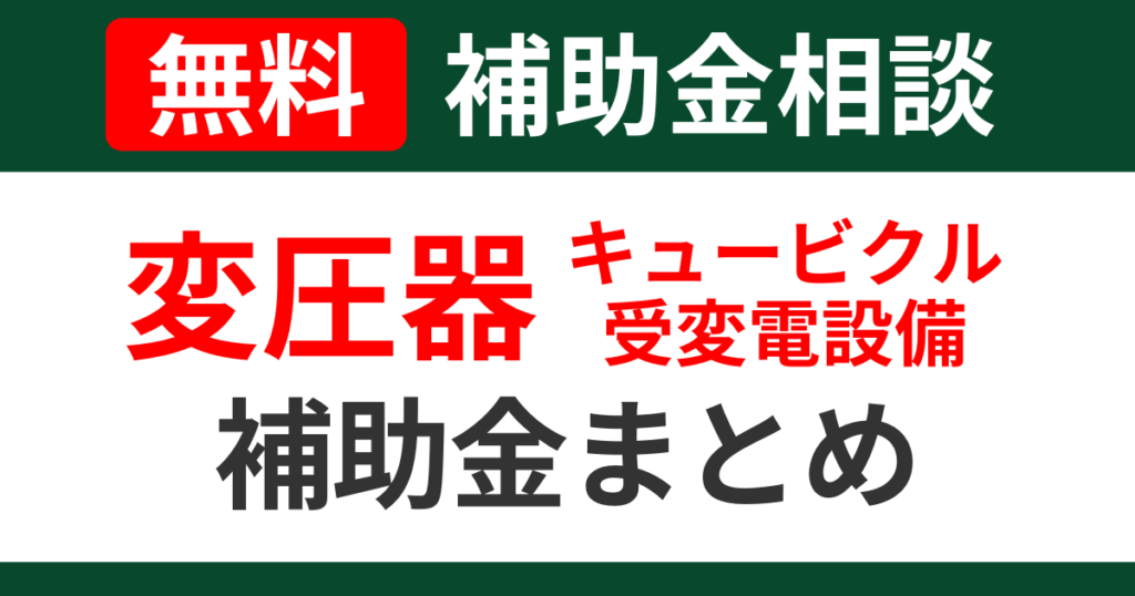 transformer-subsidies-summary-support