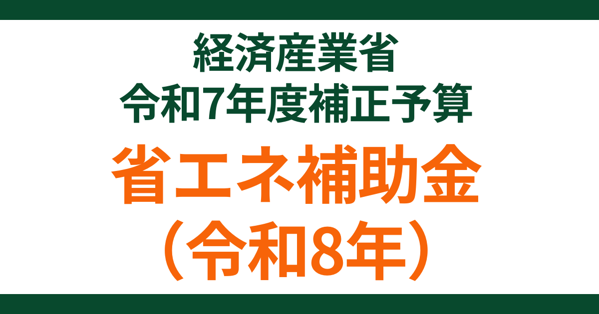 enecho-meti-2025-hosei-subsidy-01