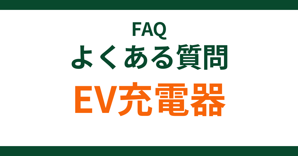 faq-ev-charger