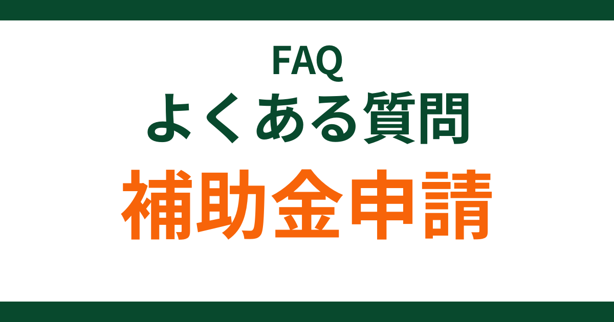 faq-subsidy