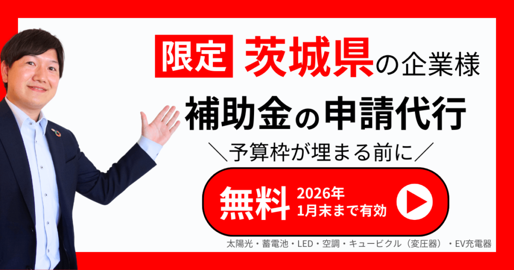 ibaraki-subsidy-202601