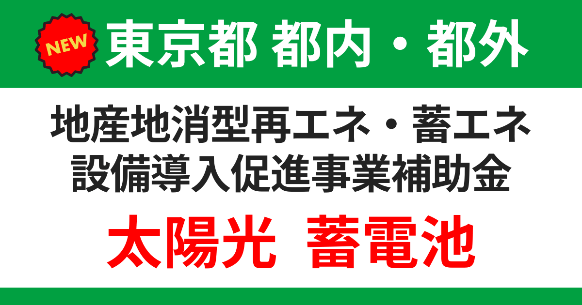 chisan-chisho-subsidy-tokyo-togai