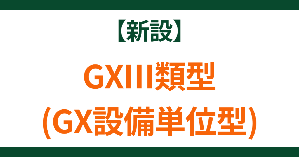 enecho-meti-subsidy-gx3