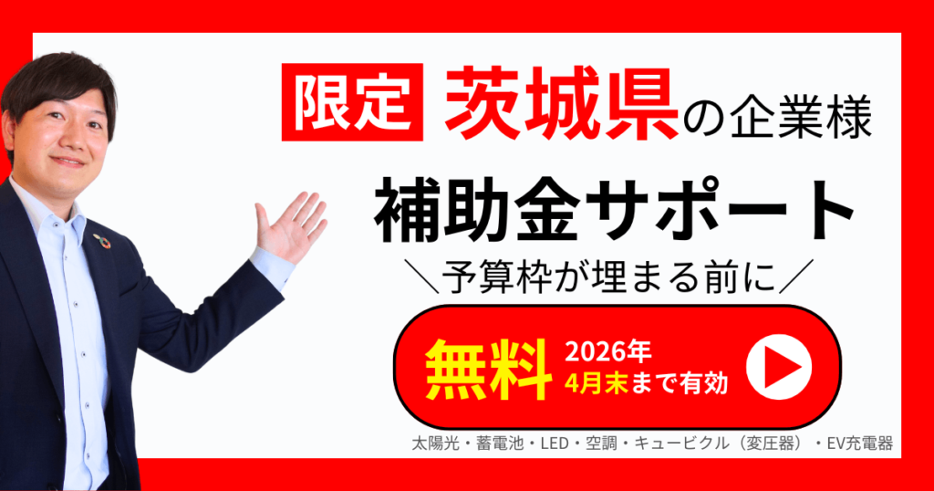 ibaraki-subsidy-202604